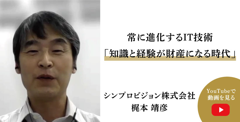 シンプロビジョン株式会社_梶本様